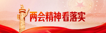 兩會精神看落實