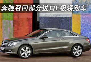 奔馳(中國)召回部分進(jìn)口E級(jí)轎跑車