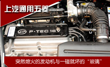 上汽通用五菱: 突然熄火的發(fā)動機/一碰就壞的"玻璃"