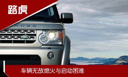 路虎:發(fā)動機“半路停機”