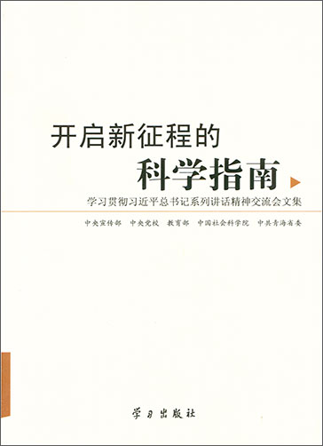 開啟新征程的科學(xué)指南&mdash;&mdash;學(xué)習(xí)貫徹習(xí)近平總書記系列講話精神交流會(huì)文集