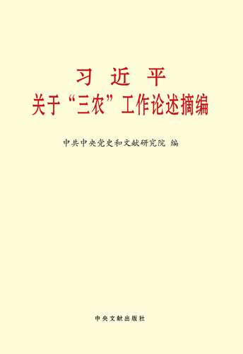 習(xí)近平關(guān)于&ldquo;三農(nóng)&rdquo;工作論述摘編