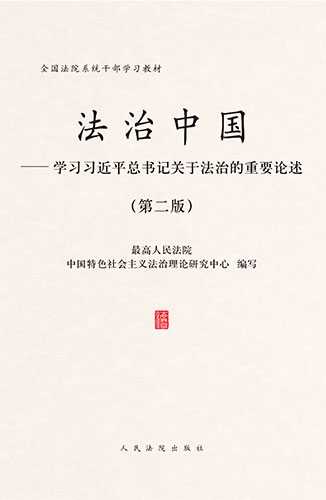 法治中國(guó)&mdash;&mdash;學(xué)習(xí)習(xí)近平總書記關(guān)于法治的重要論述（第二版）