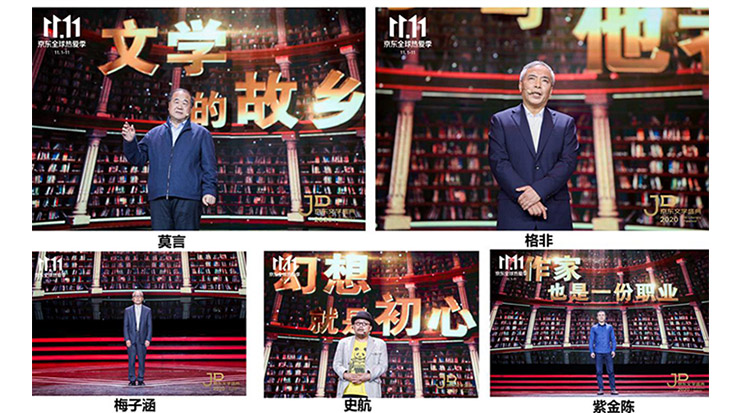 莫言、格非等名家演講 2020京東文學盛典之夜在京舉辦