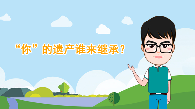 【100秒漫談斯理】&ldquo;你&rdquo;的遺產(chǎn)誰(shuí)來繼承？