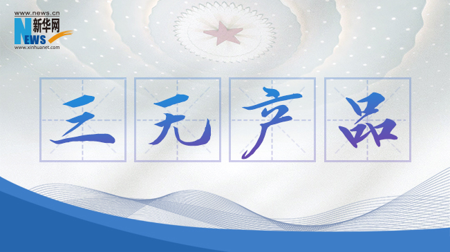 &ldquo;三無產(chǎn)品&rdquo;當(dāng)禁！