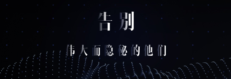 告別，偉大而隱秘的他們