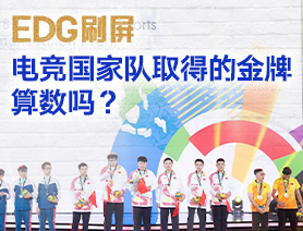 EDG刷屏，電競國家隊取得的金牌算數嗎？