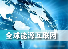 全球能源互聯(lián)網(wǎng) 解決之道？