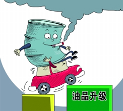 油品質(zhì)量升級提速釋放哪些信號？