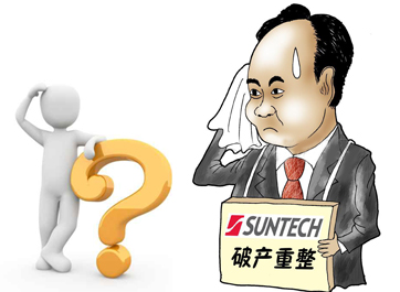 無錫尚德能否&ldquo;涅槃重生&rdquo;？