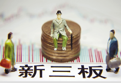 新三板“脈動(dòng)”助力中小微融資