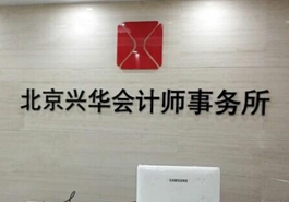 會計、律師等機構未能幸免