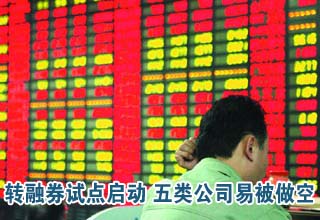 轉(zhuǎn)融券面世A股迎做空時(shí)代 五類(lèi)公司容易被做空