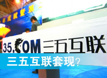 三五互聯(lián)套現(xiàn)？