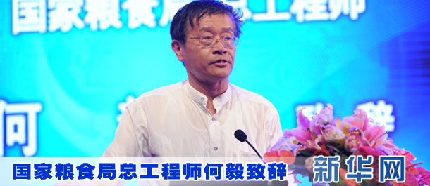 國(guó)家糧食局總工程師何毅致辭