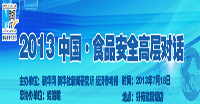 2013食品安全高層對(duì)話(huà)