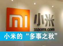 小米進(jìn)入&ldquo;多事之秋&rdquo;
