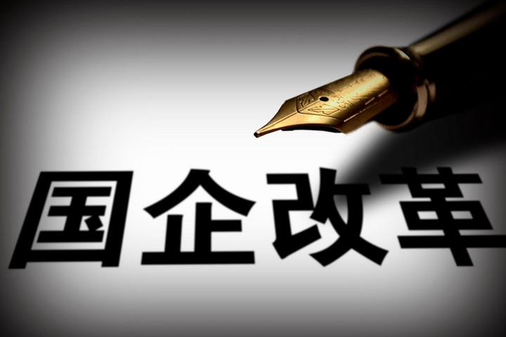 突破，國企改革