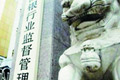 銀監(jiān)會:鼓勵民間資本進(jìn)入銀行業(yè)
