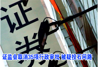 證監(jiān)會(huì)取消35項(xiàng)行政審批 被疑投石問路