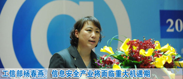 楊春燕:未來(lái)五至十年信息安全產(chǎn)業(yè)面臨一個(gè)重大機(jī)遇期
