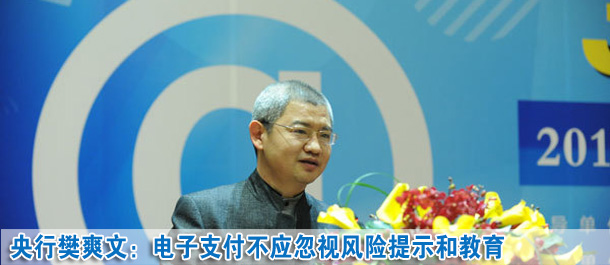 樊爽文:安全和效率是整個(gè)電子支付體系發(fā)展所追求的目標(biāo)