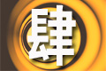 消除重復(fù)征稅 優(yōu)化經(jīng)濟(jì)結(jié)構(gòu)