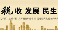第22個全國稅收宣傳月