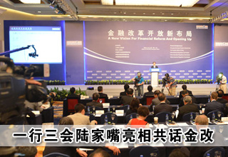 第六屆陸家嘴論壇今開幕 "一行三會(huì)"亮相共話金改