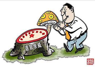 退休高官緣何備受企業(yè)推崇？