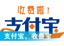 支付寶，收費寶？