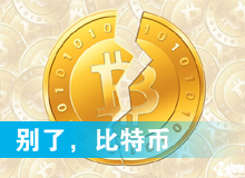 別了，比特幣