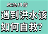 汛期來臨，遇到洪水險情如何自救？