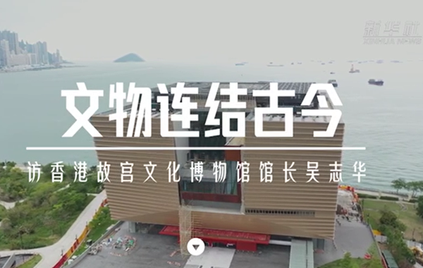 文物連結(jié)古今&mdash;&mdash;訪香港故宮文化博物館館長(zhǎng)吳志華