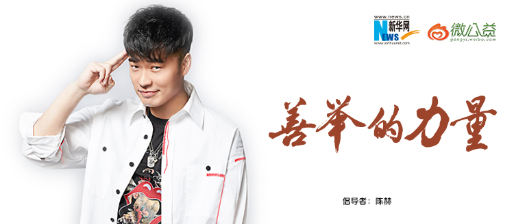 陳赫為&ldquo;中國網(wǎng)事&middot;感動２０１８&rdquo;年度網(wǎng)絡人物評選啟動打call