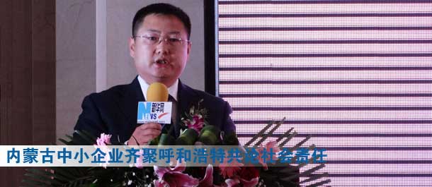 內(nèi)蒙古120家中小企業(yè)齊聚呼和浩特共論社會(huì)責(zé)任