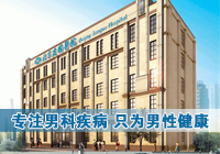 選擇男科醫(yī)院 實力與醫(yī)德同樣重要