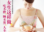 《女生這樣做，吃不胖、曬不黑、人不老》