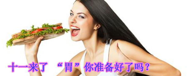 十一來了 &ldquo;胃&rdquo;你準(zhǔn)備好了嗎？