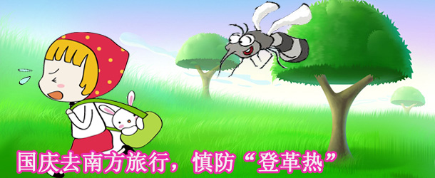 國慶去南方旅行，慎防&ldquo;登革熱&rdquo;
