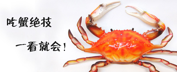 吃蟹絕技 一看就會！