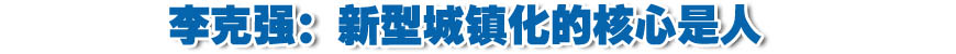 李克強(qiáng):新型城鎮(zhèn)化的核心是人 必須保護(hù)農(nóng)民利益