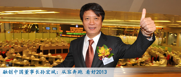 融創(chuàng)中國(guó)董事長(zhǎng)孫宏斌:從容奔跑 看好2013