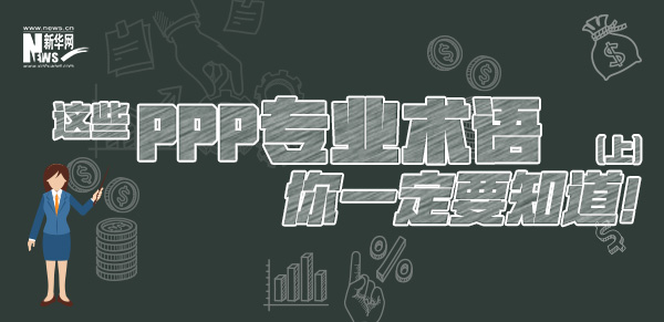這些PPP專業(yè)術(shù)語你一定要知道（上）！