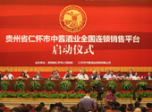 仁懷中醬酒業(yè)全國連鎖銷售平臺啟動