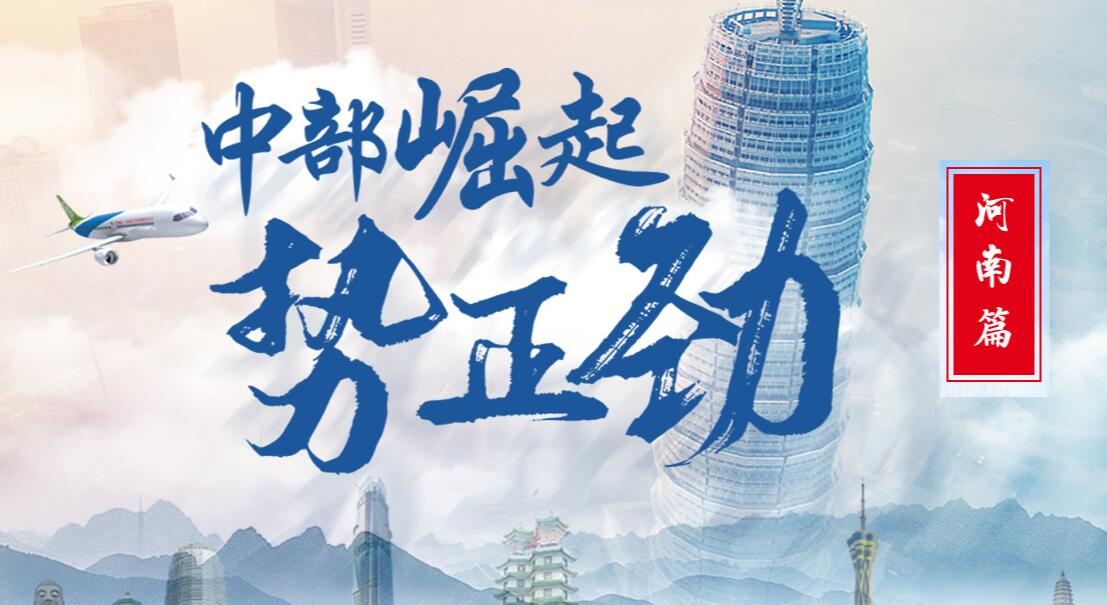 中部崛起勢正勁&mdash;&mdash;河南篇