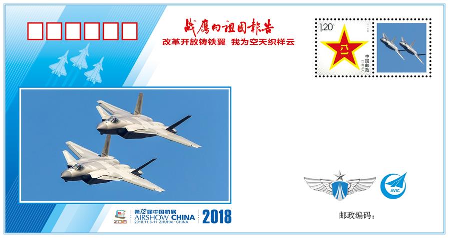 （圖文互動）（2）&ldquo;改革開放鑄鐵翼　我為空天織祥云&rdquo;&mdash;&mdash;中國空軍新聞發(fā)言人詳解《戰(zhàn)鷹向祖國報告》紀(jì)念封蘊含的強國興軍故事