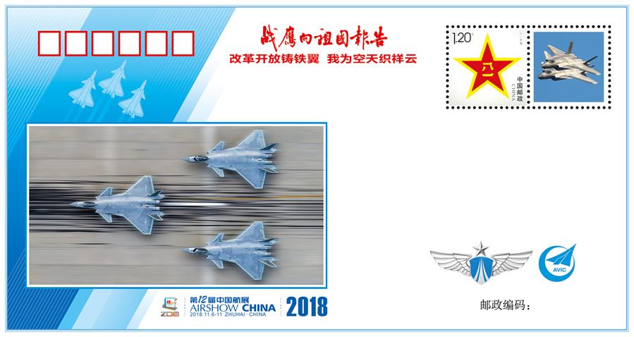 （圖文互動）（7）&ldquo;改革開放鑄鐵翼　我為空天織祥云&rdquo;&mdash;&mdash;中國空軍新聞發(fā)言人詳解《戰(zhàn)鷹向祖國報告》紀(jì)念封蘊含的強國興軍故事