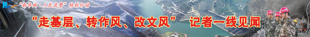 【專題】&ldquo;走基層、轉(zhuǎn)作風(fēng)、改文風(fēng)&rdquo;記者一線見聞